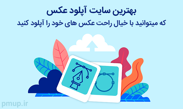 بهترین سایت آپلود عکس که مورد اطمینان هستند !! بهترین سایت آپلود عکس که مورد اطمینان هستند !!