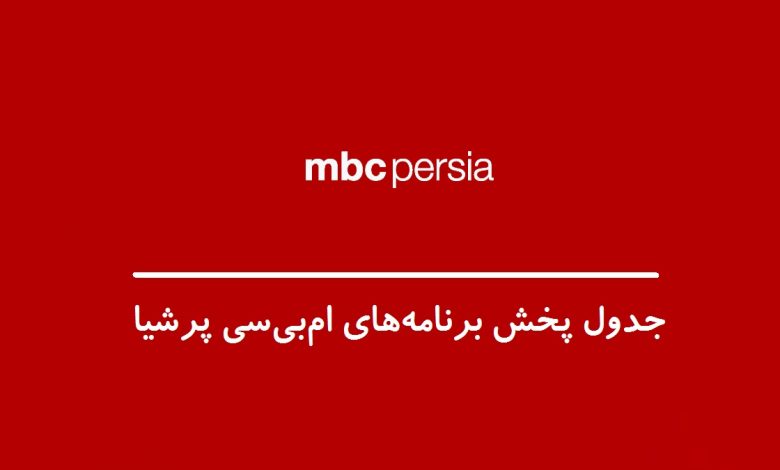جدول پخش برنامه های شبکه MBC Persia (ام بی سی پرشیا)