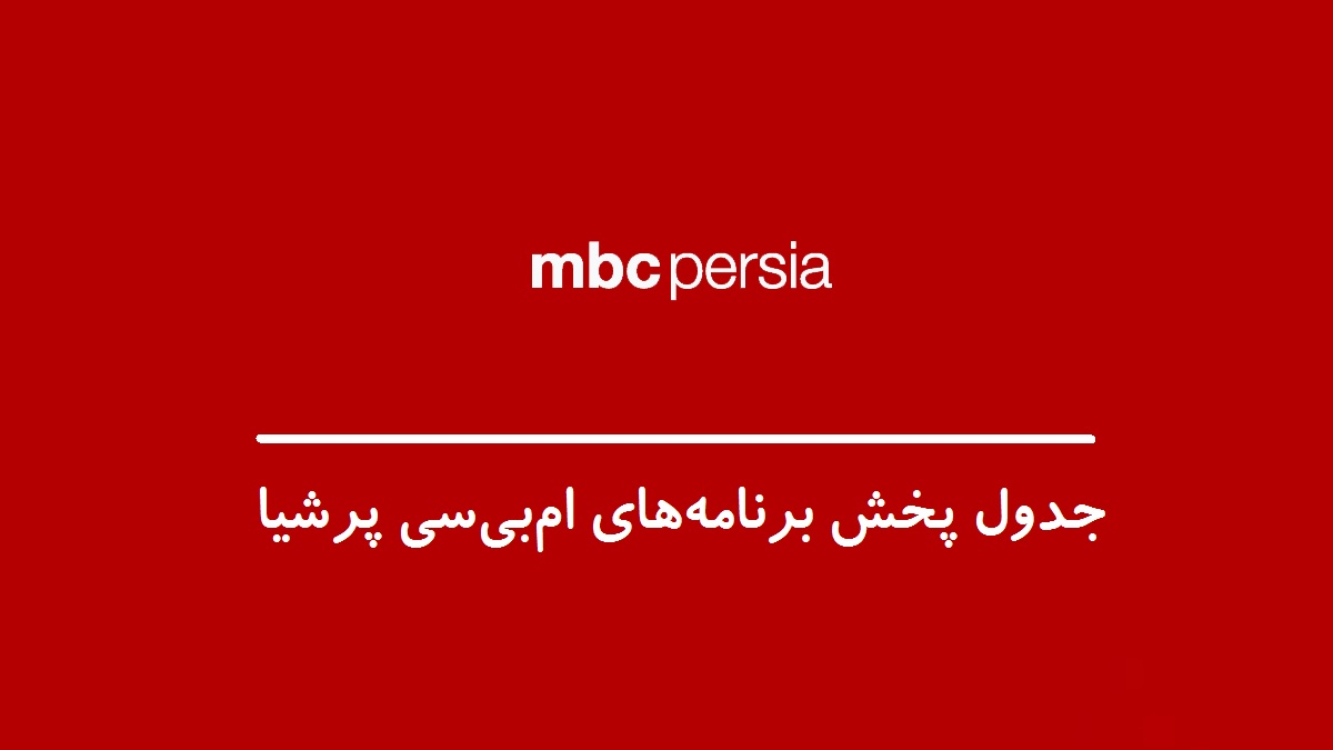 جدول پخش برنامه های شبکه MBC Persia امروز 22 فروردین