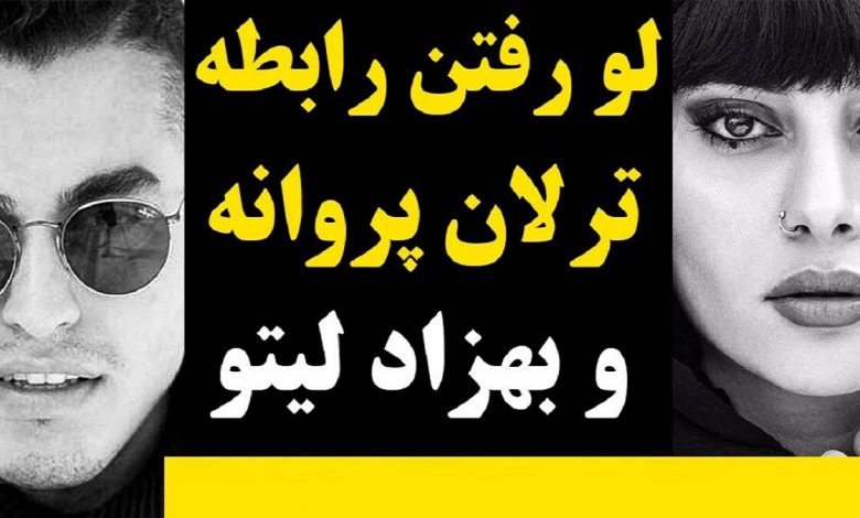 فیلم لو رفته درباره ارتباط عاشقانه بین بهزاد لیتو و ترلان پروانه [+ویدیو]