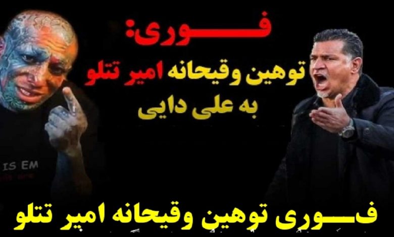 ماجرای توهین و عذرخواهی تتلو از علی دایی [+جزئیات]