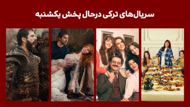 سریال های ترکی درحال پخش یکشنبه شب + [ساعت پخش]