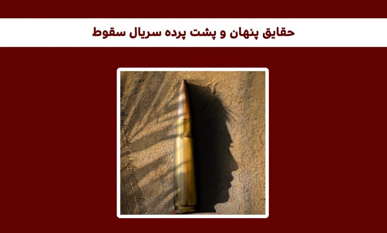 حقایق پنهان و پشت پرده سریال سقوط : درباره سریال سقوط چه میدانید؟