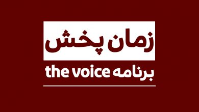 زمان پخش تکرار برنامه صدای برتر (the voice) از شبکه ام بی سی پرشیا