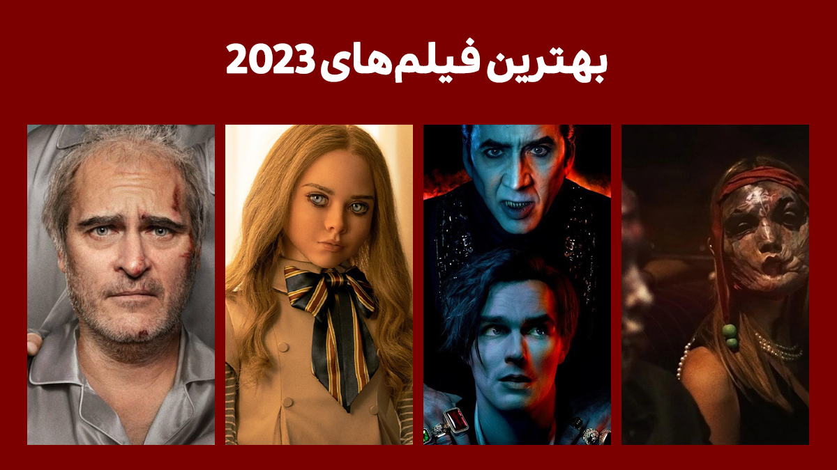 بهترین فیلم های 2023 که قطعا باید ببینید + [دانلود، تاریخ اکران، تریلر و دسته‌بندی ژانر]