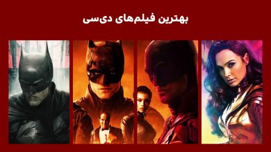 بهترین فیلم های دی سی 2022 تا 2024 و تمام دوران