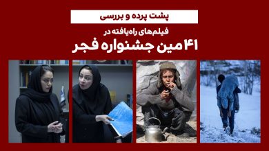 پشت پرده و بررسی فیلم های حاضر در جشنواره فجر 1401 + [جدول اکران]