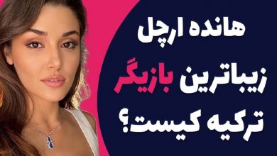 فیلم کمک رسانی هانده ارچل بازیگر زیبای ترک به زلزله زدگان + [لایو هانده و بوراک دنیز]