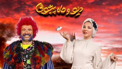 روز و ساعت پخش سریال دیو و ماه پیشونی + [بازپخش و خلاصه داستان]