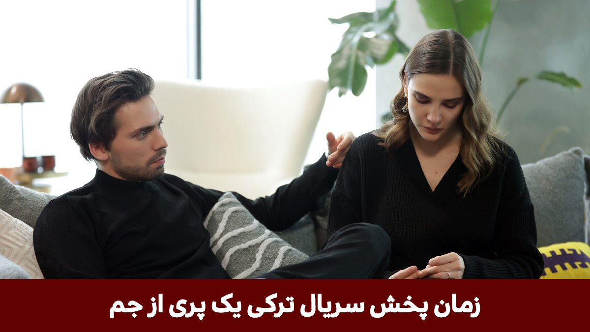 روز و ساعت پخش سریال ترکی یک پری با دوبله فارسی از جمتی‌وی