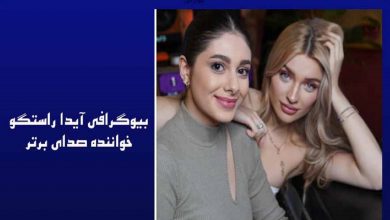 مشخصات دقیق آیدا راستگو خواننده صدای برتر [+آیدی اینستاگرام]