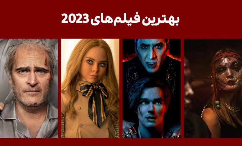 معرفی و دانلود بهترین فیلم های 2023 + [تاریخ اکران، تریلر و دسته‌بندی ژانر]