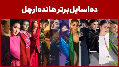 متنوع‌ترین استایل‌های هانده ارچل (Hande Erçel)