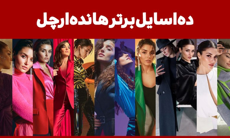 استایل های جذاب و جدید از هانده ارچل (Hande Erçel)