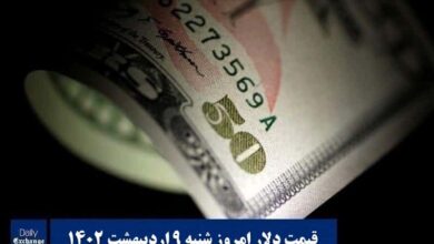 قیمت دلار 9 اردیبهشت 1402