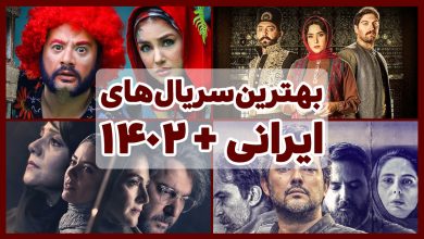 بهترین سریال های ایرانی تمام دوران + [1402 و پخش خانگی]