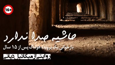 مستند معمایی حاشیه صدا درباره چیست؟