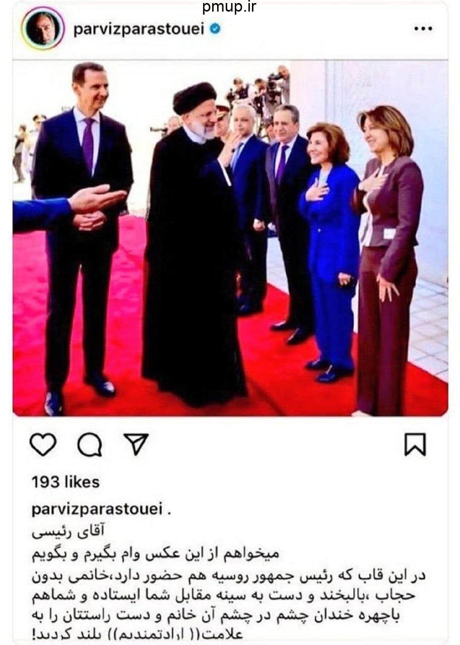 عکس| سوتی پرویز پرستویی در تیکه انداختن به رئیسی | پی ام آپلود عکس| سوتی پرویز پرستویی در تیکه انداختن به رئیسی