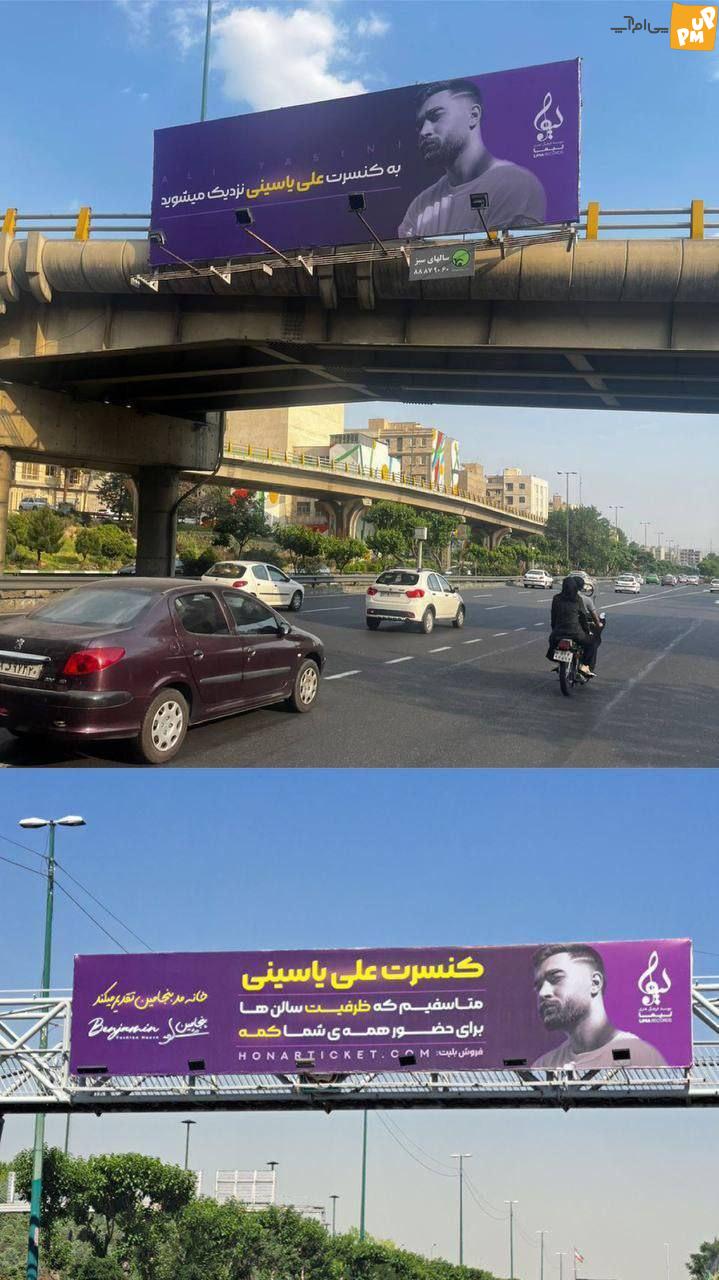 تبلیغات بنری عجیب خواننده محبوب ایرانی! /عکس 1 علی یاسینی برای تبلیغ کنسرت خود بیلبوردهایی را در خیابان های تهران نصب کرده است که نوشته آن مورد توجه همگان بوده است.