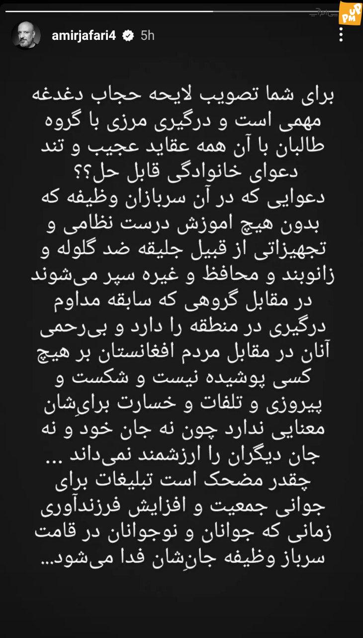 امیر جعفری بازیگر تلویزیون و سینما در داستانی به حمله طالبان به مرزبانان ایرانی و شهادت دو تن از آنان واکنش نشان داد.