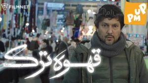روز و ساعت پخش سریال نمایش خانگی "قهوه ترک" از فیلم نت/ خلاصه داستان