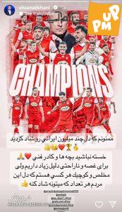 احسان علیخانی قهرمانی پرسپولیس را تبریک گفت/ عکس 1 احسان علیخانی قهرمانی پرسپولیس را تبریک گفت/ عکس