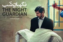اکران فیلم سینمایی نگهبان شب با بازی زنده یاد کیومرث پوراحمد از 17 خرداد ماه