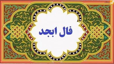 فال ابجد امروز پنجشنبه 28 اردیبهشت ماه/ موفقیت از آن توست