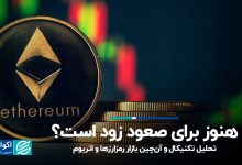 آیا هنوز برای صعود ارزهای دیجیتال زود است؟