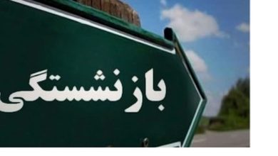بازنشستگان با تامین اجتماعی مفقود شدند!