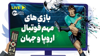 پخش آنلاین جذاب‌ترین دیدار فوتبال اروپا / امروز دوشنبه 8 خرداد