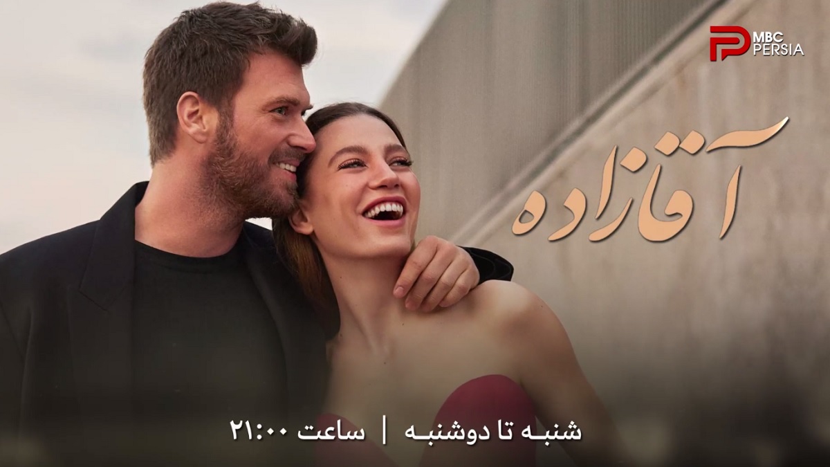 جدول پخش برنامه های شبکه MBC Persia