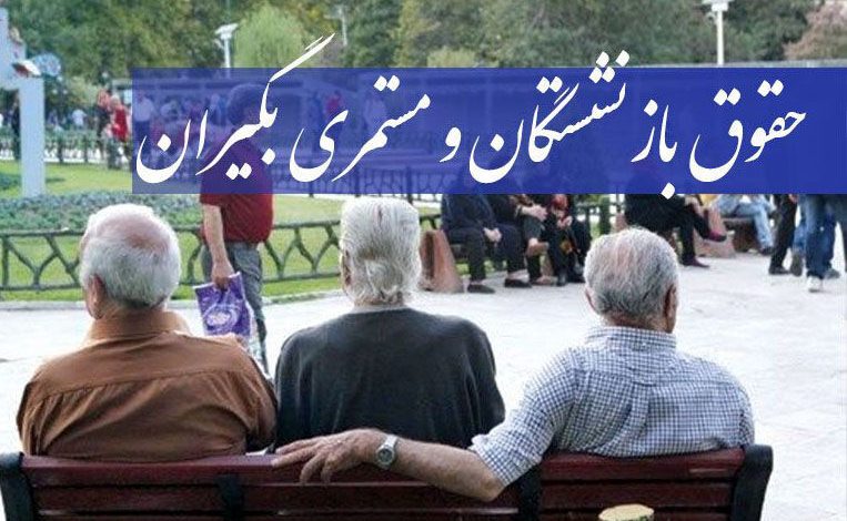 خبر خوش امسال برای مستمری بگیران تامین اجتماعی!