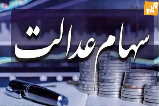 خبر مهم رئیس سازمان بورس: زمان پرداخت سود سهام عدالت