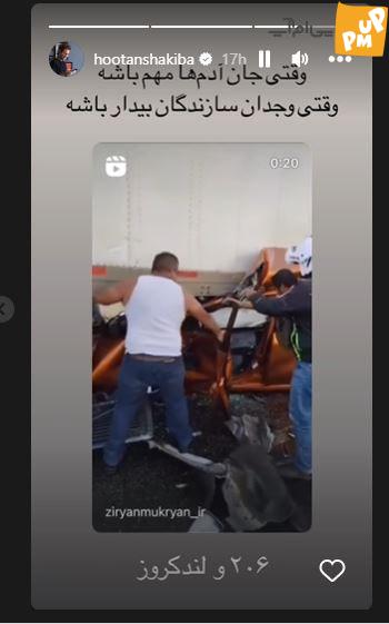 "هوتن شکیبا" با این استوری حاشیه ساز شد!/ واکنش شکیبا به ماجرای شباهت لندکروزر با 206 1 "هوتن شکیبا" با این استوری حاشیه ساز شد!/ واکنش شکیبا به ماجرای شباهت لندکروزر با 206