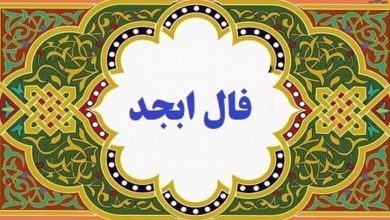 فال ابجد دوشنبه “1 خرداد”/ زندگی خوبی در کنار خانواده خواهید داشت!