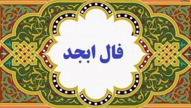 فال ابجد امروز “سه شنبه 9 خرداد”/ رابطه عاطفی جدیدی را شروع خواهید کرد