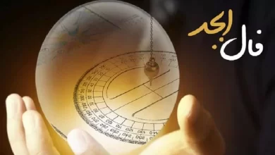 فال ابجد برای امروز شنبه 13 خرداد/ به زودی موفق می‌شوید!
