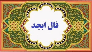 فال ابجد امروز دوشنبه 8 خرداد/ گشایش در کارت ایجاد می شود!