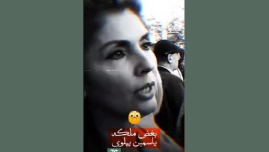 فیلم| بغض و عزاداری ملکه یاسمین پهلوی برای مردم ایران