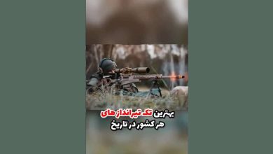 فیلم | شکارچی و ارتش تک نفره ایران; بهترین تک تیراندازان از هر کشور در تاریخ.