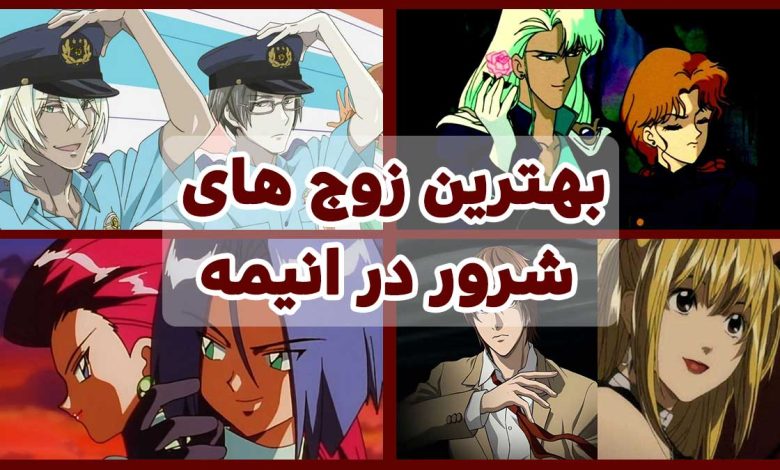 بهترین زوج های شرور انیمه از نگاه سایت پی ام آپلود بهترین زوج های شرور انیمه از نگاه سایت پی ام آپلود