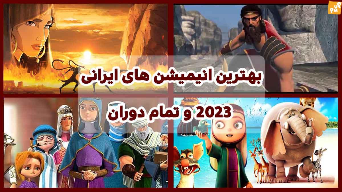 بهترین انیمیشن های ایرانی سال در تمام دوران + 2023