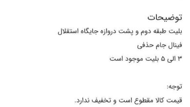 قیمت بلیت دربی میلیونی شد! /عکس