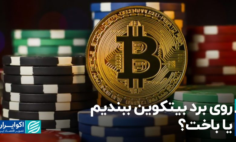 نزدیک به برد یا باخت بیت کوین؟ نزدیک به برد یا باخت بیت کوین؟