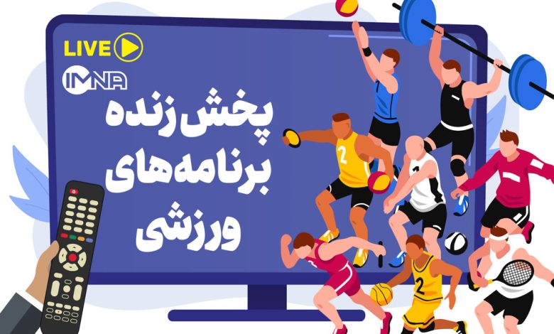 پخش زنده برنامه های ورزشی امروز جمعه ۵ خرداد از تلویزیون و آنلاین + جدول