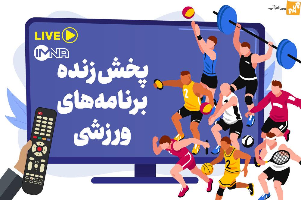 پخش زنده برنامه های ورزشی امروز سه شنبه 9 خرداد از تلویزیون و آنلاین + جدول
