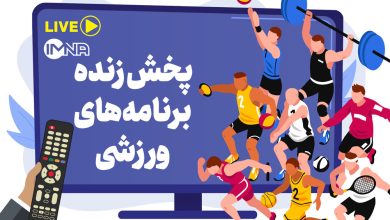 پخش زنده برنامه های ورزشی امروز چهارشنبه 3 خرداد از تلویزیون و آنلاین/جدول