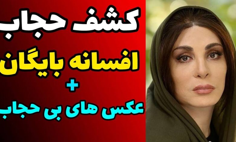 فوری: کشف حجاب افسانه بایگان و فاطمه معتمدآریا و تشکلی پرونده قضایی [+فیلم]