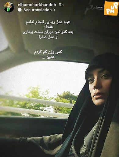 الهام چرخنده به بیماری عجیب خود اعتراف کرد و از کاهش وزن خود خبر داد! 1 الهام چرخنده به بیماری عجیب خود اعتراف کرد و از کاهش وزن خود خبر داد!